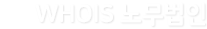 WHOIS 노무법인